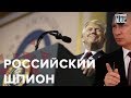 "Наш парнишка" Дональд Трамп – российский шпион, Безумный мир