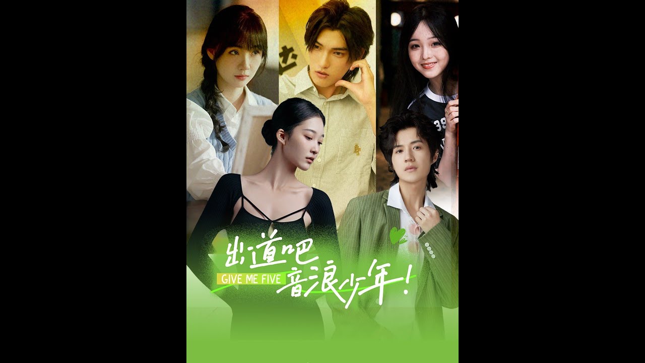 《出道吧，音浪少年》- 热血逆袭短剧