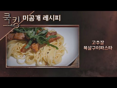 [쿡킹 레시피] 박은영의 &amp;#39;고추장 목살구이 파스타&amp;#39; 쿡킹 : 요리왕의 탄생(<strong>cookking</strong>) 2회