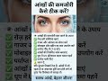 👁️ आंखों की कमजोरी कैसे दूर करें? | Eye Weakness Solution | Eyesight Improve Tips #shorts