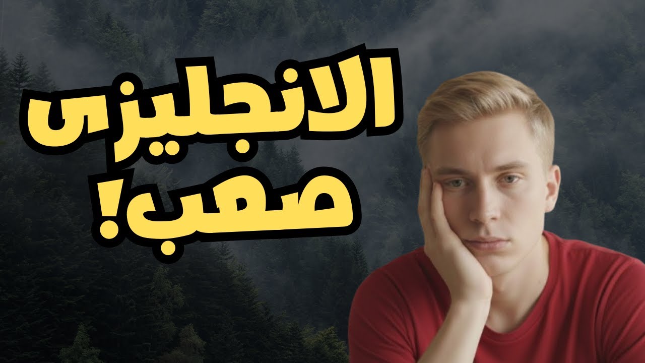 5- الانجليزى صعب !!! - YouTube