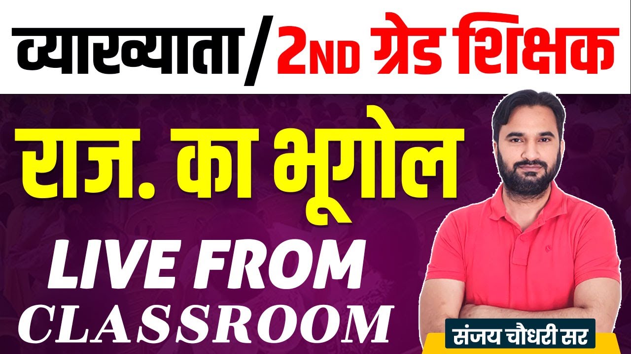 व्याख्याता/2nd ग्रेड शिक्षक l Rajasthan Geography Class l भूगोल l Live From Classroom New Batch