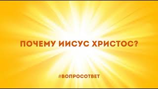 Почему Иисус Христос? Для чего нам Иисус Христос и вера в него? #вопросответ Сергей Долматов