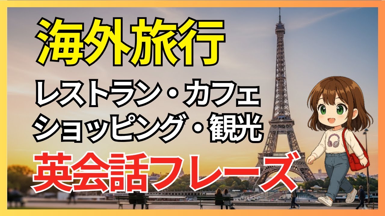 海外旅行 英会話フレーズ3｜レストラン・カフェ・ショッピングで使える英語【003】