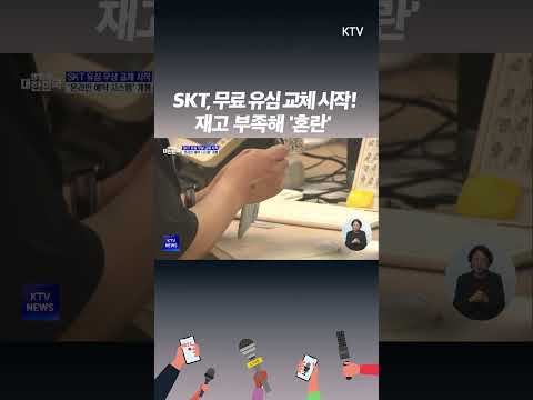 <strong>SK텔레콤</strong>, 2,500만명 대상 유심 무료 교체 시작...‘재고 부족’ 대혼란!