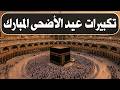 تكبيرات عيد الأضحى المبارك        بأجمل صوت ستسمعه في حياتك لنجعلها تملأ الدنيا الله أكبر الله أكبر  نجومي