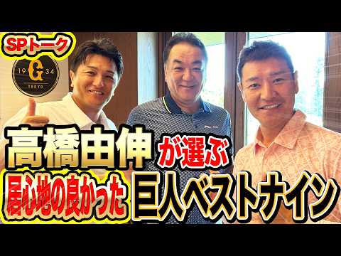 【最強】高橋由伸が好きな巨人ベストナインは？後輩なのに松井秀喜をゴジと呼び捨てにする男とは⁉️【高橋由伸・槙原寛己SPコラボ①】