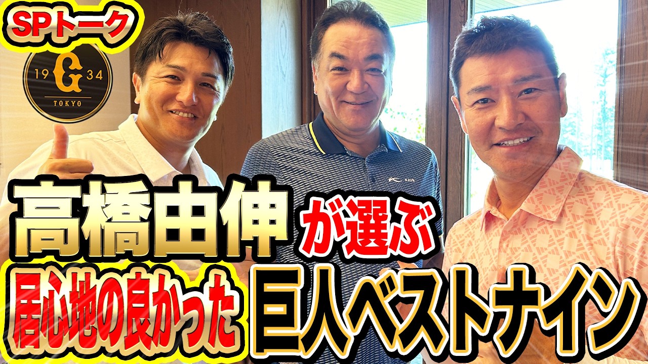 【最強】高橋由伸が好きな巨人ベストナインは？後輩なのに松井秀喜をゴジと呼び捨てにする男とは⁉️【高橋由伸・槙原寛己SPコラボ①】