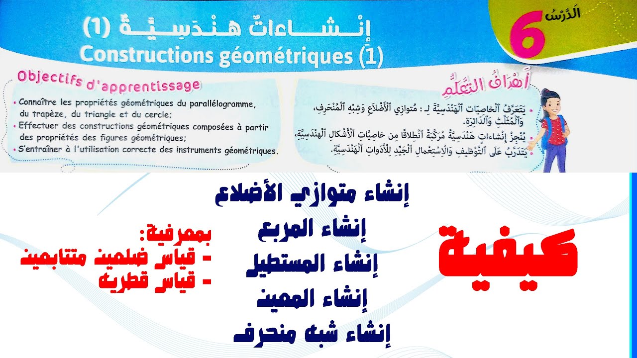 إنشاءات هندسية: انشاء متوازي الأضلاع / انشاء المعين / انشاء المربع/ انشاء المستطيل / انشاء شبه منحرف