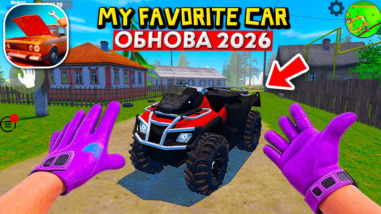 😱ЭТО САМОЕ НОВОЕ ОБНОВЛЕНИЕ MY FAVORITE CAR! ИГРА РЕАЛЬНО ИЗМЕНИЛАСЬ! НОВЫЕ АВТО, ГРАФИКА И ДРУГОЕ!
