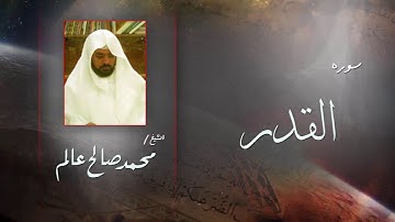 سورة  القدر | بصوت القارئ الشيخ  محمد صالح عالم