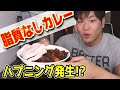 【脂質ゼロ！】豚カレーを作って2合の米と食べるどん！【筋肉飯】