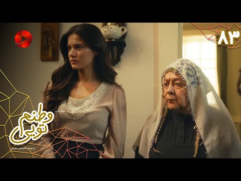 Serial Vatanam Toiee Episode 83 سریال ترکی وطنم تویی قسمت 83 دوبله فارسی 