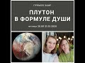 Плутон в Формуле Души