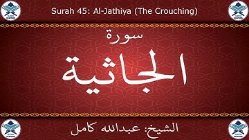 القرآن الكريم بصوت عبدالله كامل - سورة الجاثية