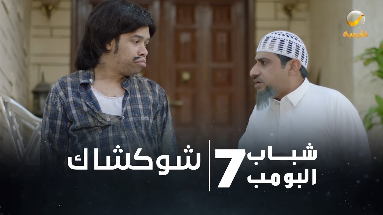 مسلسل شباب البومب 7 - الحلقة الخامسة 