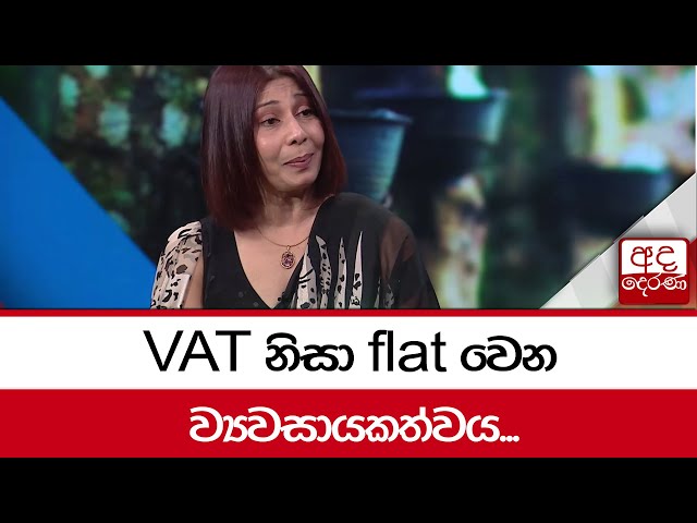 VAT නිසා flat වෙන ව්‍යවසායකත්වය...
