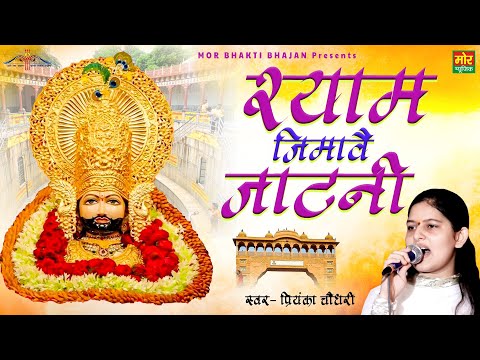 Shyam Jimave Jatni || New Shyam Bhajan || Priyanka Chaudhary || Mandhela Rajasthan