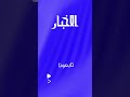 الشاعر الراحل ولد بلعمش ورمضان