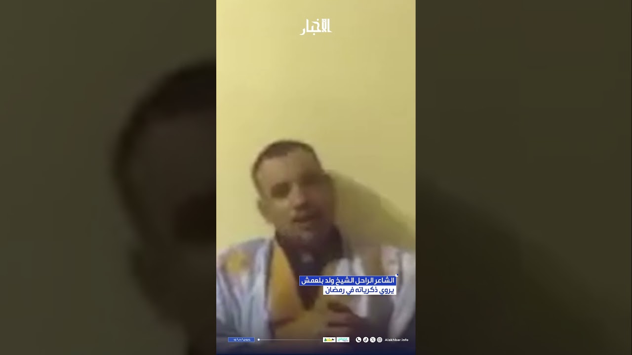 الشاعر الراحل ولد بلعمش ورمضان
