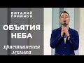 Обьятия неба | Виталий Приймук | христианская музыка | богослужение онлайн | телеканал Надія