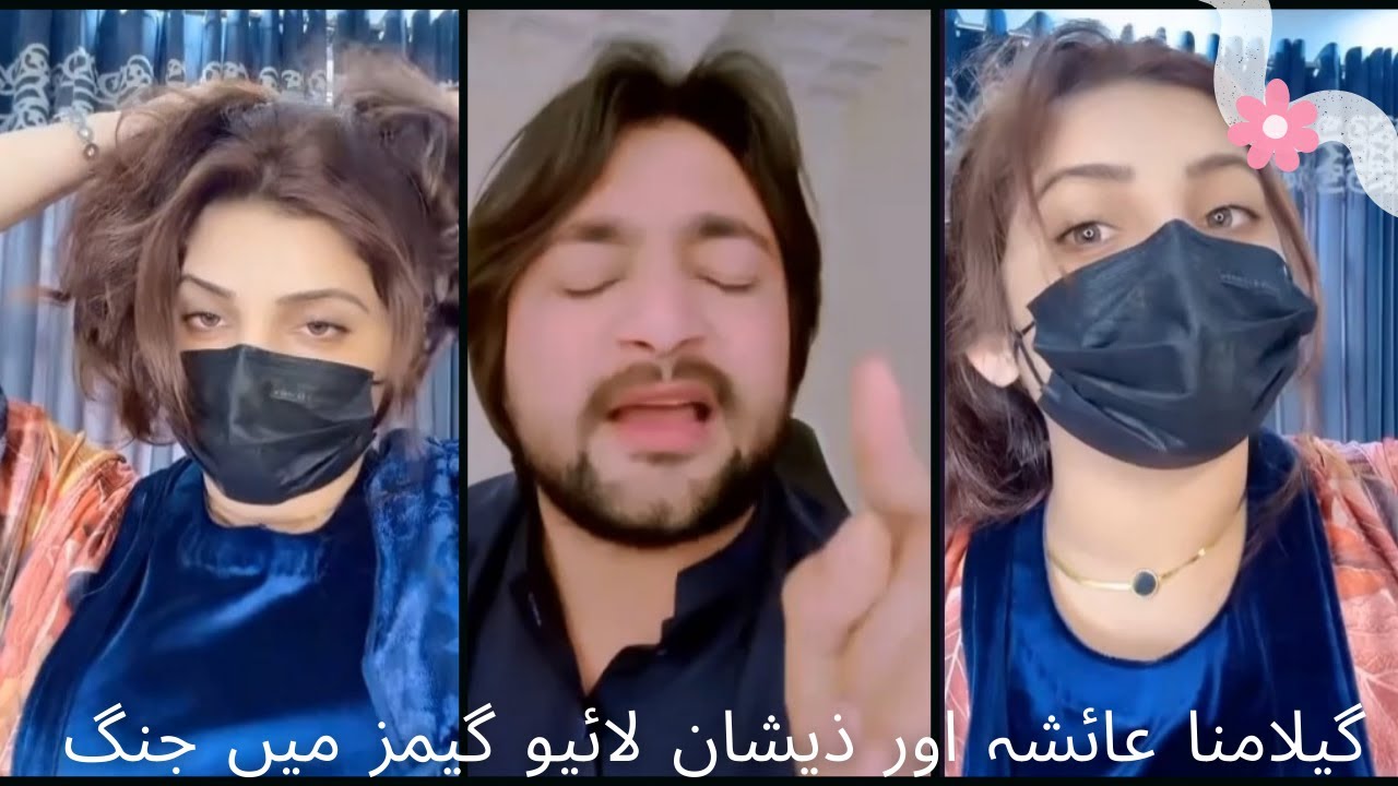 گیلا منع اور ذیشان ایک دوسرے کے ساتھ پھر لڑائی ہوئی 18/Dec/2025