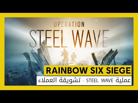Tom Clancy's Rainbow Six Siege - عملية Steel Wave - تشويقة العملاء
