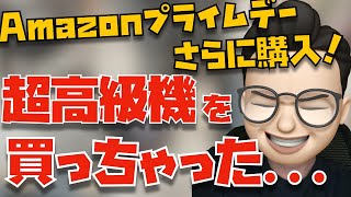 買っちゃった...プライムデーで追加購入した７つのモノと超高級製品１つ