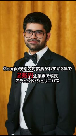 Google檢索に對抗する企業がたった3年で2兆圓規模にまで成長