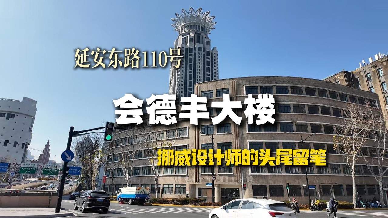 延安东路110号 会德丰大楼 挪威设计师的头尾留笔