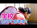 今日は学校へいくよ！だから小3女子の学校での一日に密着してみたよ😁✨
