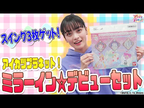 【アイカツプラネット！】スイングが３枚そろう！『アイカツプラネット！ミラーイン☆デビューセット』でスイングスキル講座！