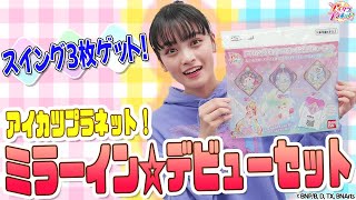 【アイカツプラネット！】スイングが３枚そろう！『アイカツプラネット！ミラーイン☆デビューセット』でスイングスキル講座！