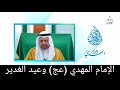 الإمام المهدي عج وعيد الغدير