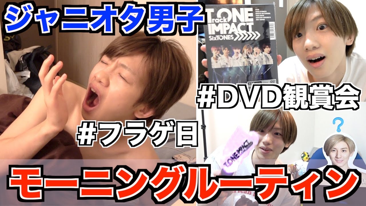 モーニングルーティン ジャニオタ男子のフラゲ日にジャニーズと過ごす朝がヤバすぎるwwww 一人暮らし Morning Routine Youtube