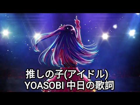 我推的孩子 アイドル idol（推しの子） YOASOBI 中日の歌詞 #アイドル#idol