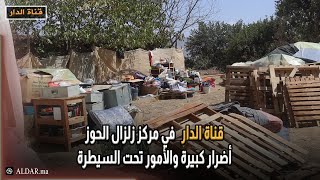قناة الدار في مركز زلزال الحوز.. أضرار كبيرة والأمور تحت السيطرة
