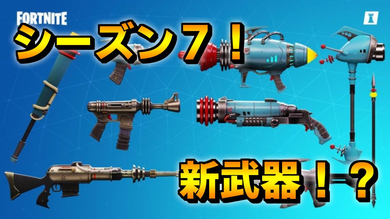 考察 シーズン７のアップデートで実装される新武器が面白い フォートナイト Fortnite フォートナイト 動画max