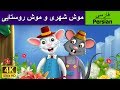Town Mouse And The Country Mouse In Persian موش شهر داستان های فارسی PersianFairyTales 