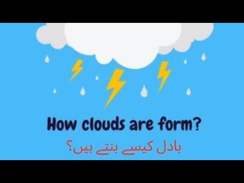 Clouds How clouds are forms?  بادل کیسے بنتے ہیں؟