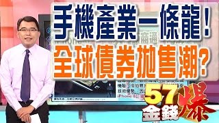 57金錢爆 預告-2016-1028 手機產業一條龍!、全球債券拋售潮?