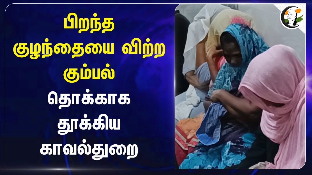 பிறந்த குழந்தையை விற்ற கும்பல்.. தொக்காக தூக்கிய Police | Tanjore