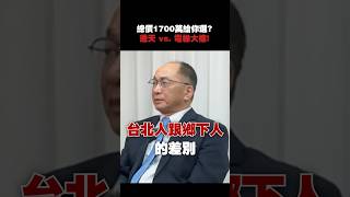 1700萬只能選一個！透天 vs. 電梯大樓，你會怎麼選？ #透天 #大樓 #價格 #小宅 #武哥 #帥過頭 #shorts