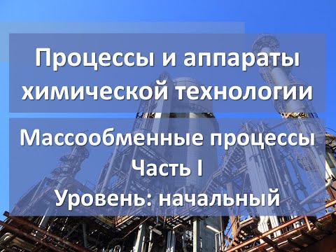 Массообменные процессы. Часть 1. Уровень: начальный