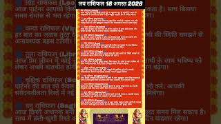 18 August 2026 aaj ka love rashifal today horoscope zodiac signs today love rashi bhavisya