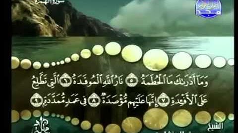 104 - سورة الهمزة - محمد صديق المنشاوي - Al Homaza - Elmenshawy