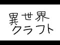異世界クラフト ぺにがき視点