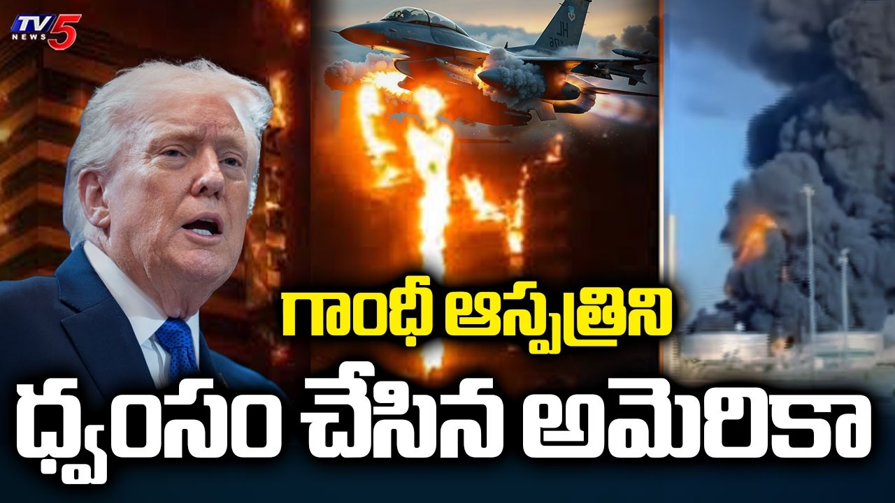 US Strikes Gandhi Hospital, Targets Three More Hospitals | US Iran War || TV5 News
