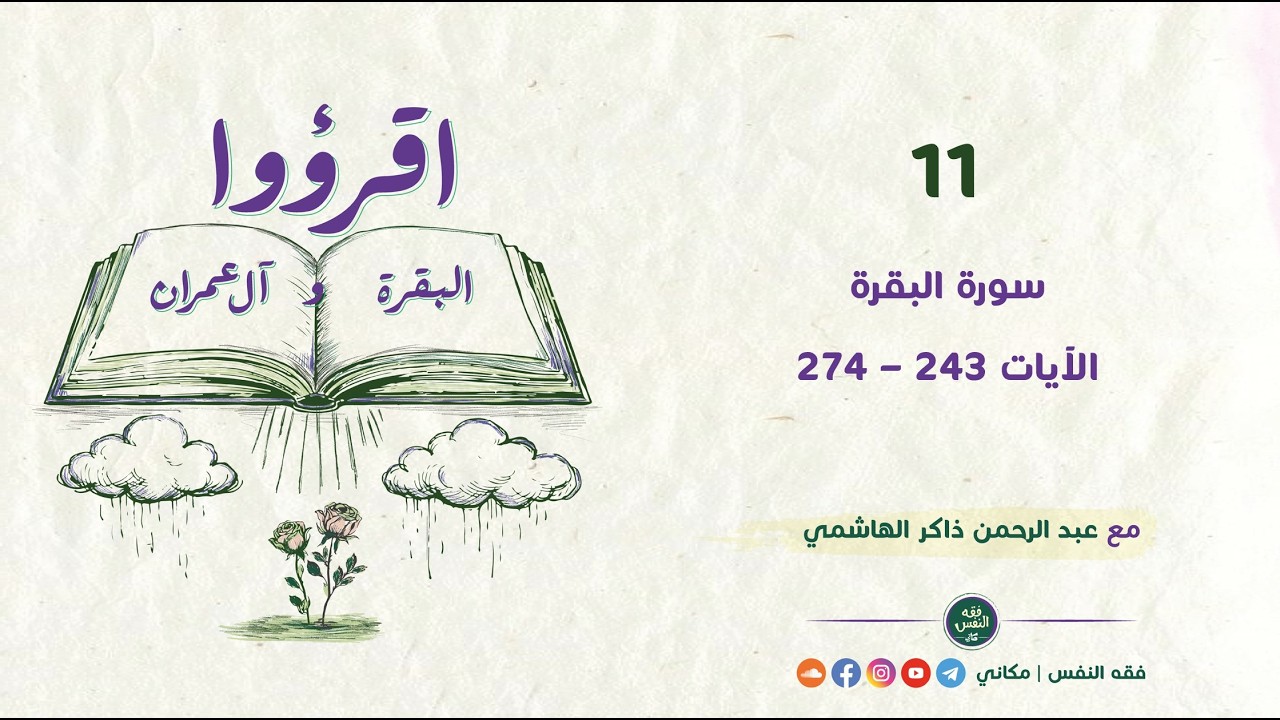 اقرؤوا البقرة وآل عمران 11 | سورة البقرة | الآيات 243 - ...