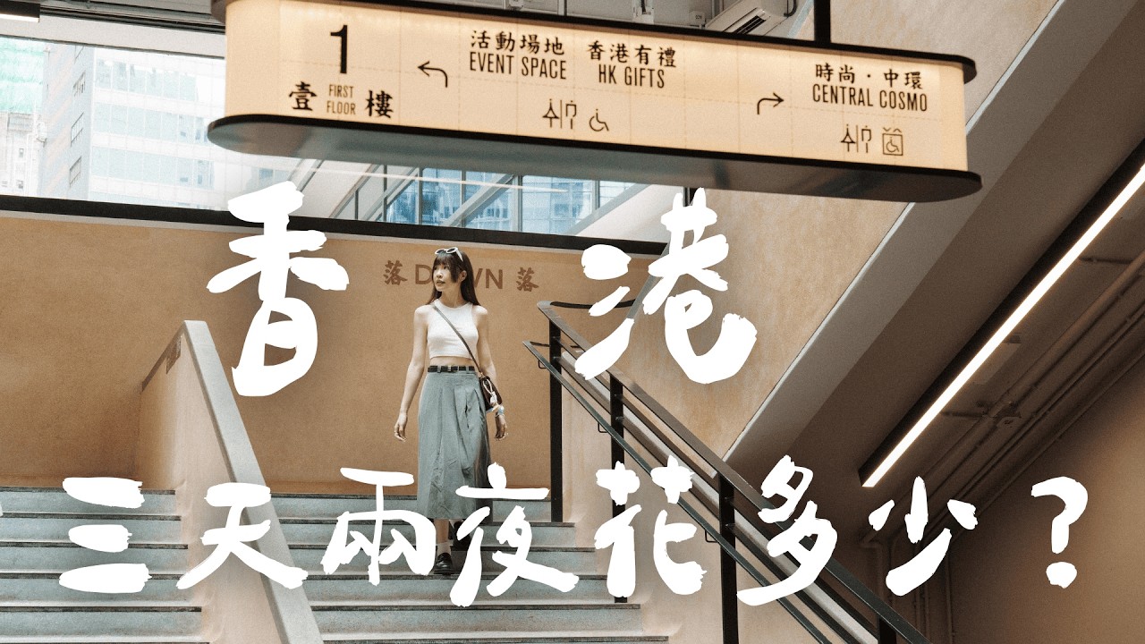 只要一萬？！快閃香港三天兩夜花費大公開！美食住宿一次看！物價超高的小資玩法！神級西多士、米其林街頭小吃、香港街拍、香港自由行攻略｜Irene麻糬公主